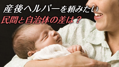 産後ヘルパーのサービス内容～民間と自治体どっちがお得？ | ベビリナ