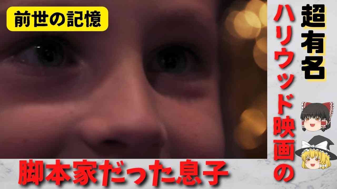 【前世の記憶】息子は映画脚本家の生まれ変わり【ゆっくり解説】 - YouTube