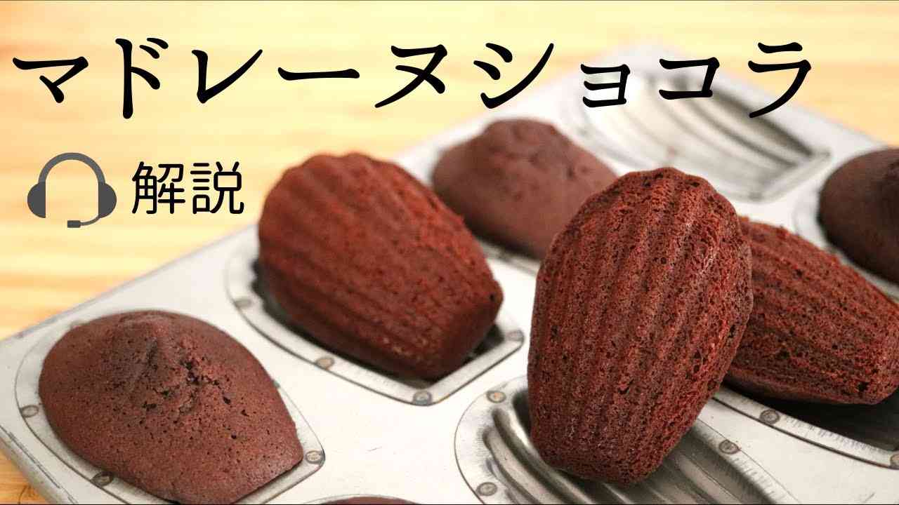 ?解説付【マドレーヌショコラ】【madeleine chocolate】の作り方/パティシエが教えるお菓子作り！ - YouTube