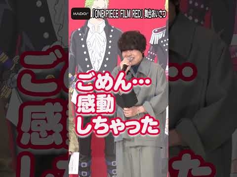 “ゾロ”中井和哉が○○に！？「ワンピース」キャストがせりふシャッフルに挑戦！会場大爆笑　「ONE PIECE FILM RED」舞台あいさつ - YouTube