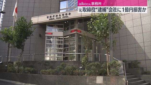 aikoさん事務所の元取締役を逮捕　“水増し請求”で会社に1億円損害与えたか