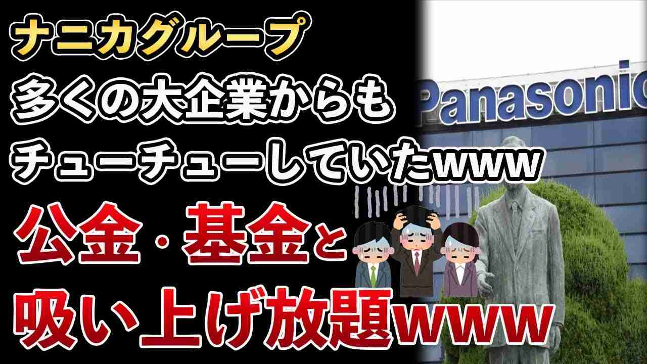 ナニカグループ、大手企業にもチューチュースキームを構築完了していた！パナソニック、武田薬品工業、ベネッセ！助成金が流れすぎてヤバい【Masaニュース雑談】 - YouTube