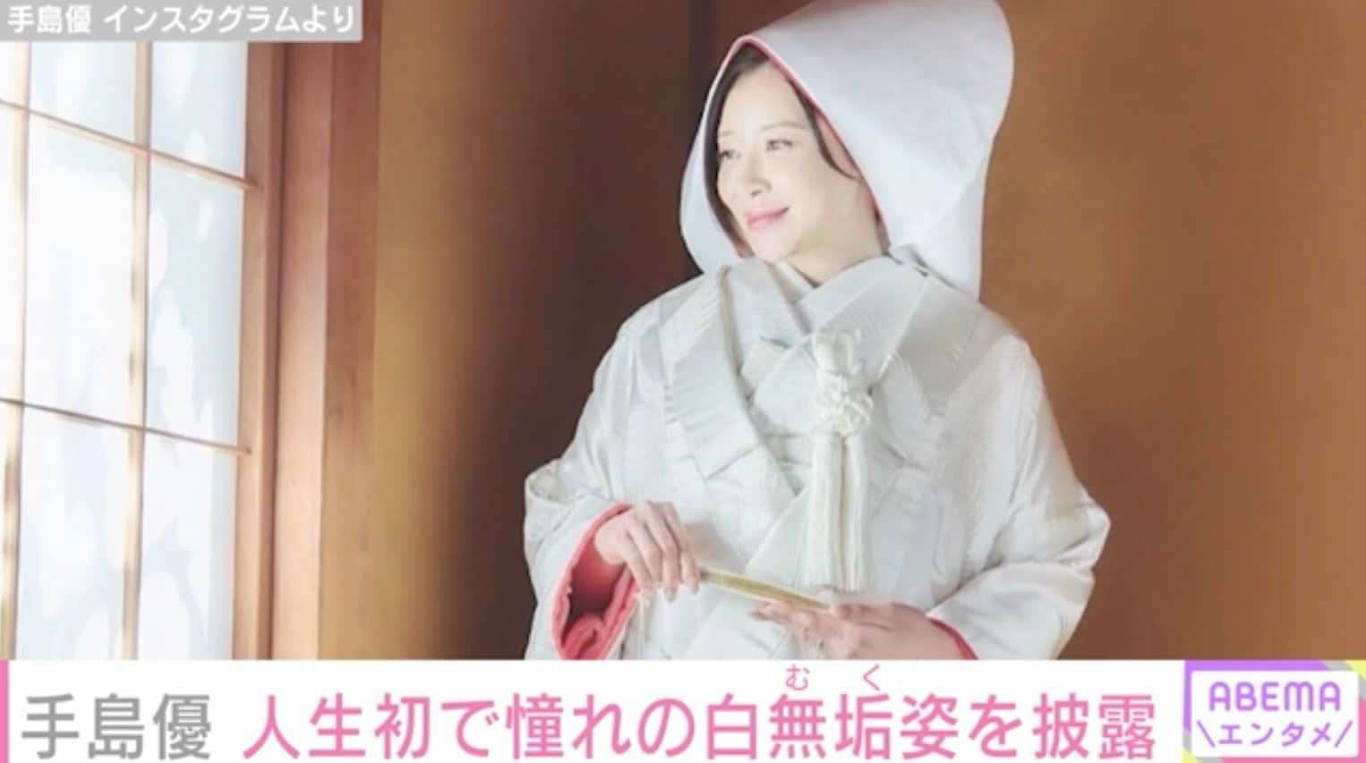 去年11月結婚の手島優、憧れていた白無垢姿の写真を公開「着せていただく時はウキウキと緊張でした」 | 芸能 | ABEMA TIMES