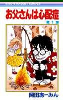 【試し読み】お父さんは心配症 1／岡田 あ〜みん | 集英社コミック公式 S-MANGA