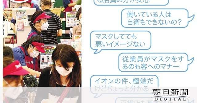 イオン「マスク禁止」に波紋　突然の通達、接客妨げる？：朝日新聞デジタル