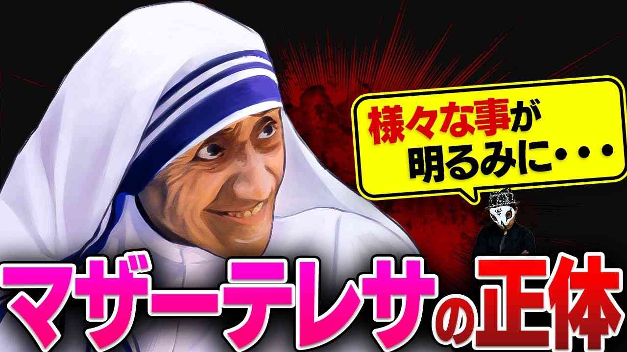マザーテレサの正体を暴露します...【実名で徹底解説】 - YouTube