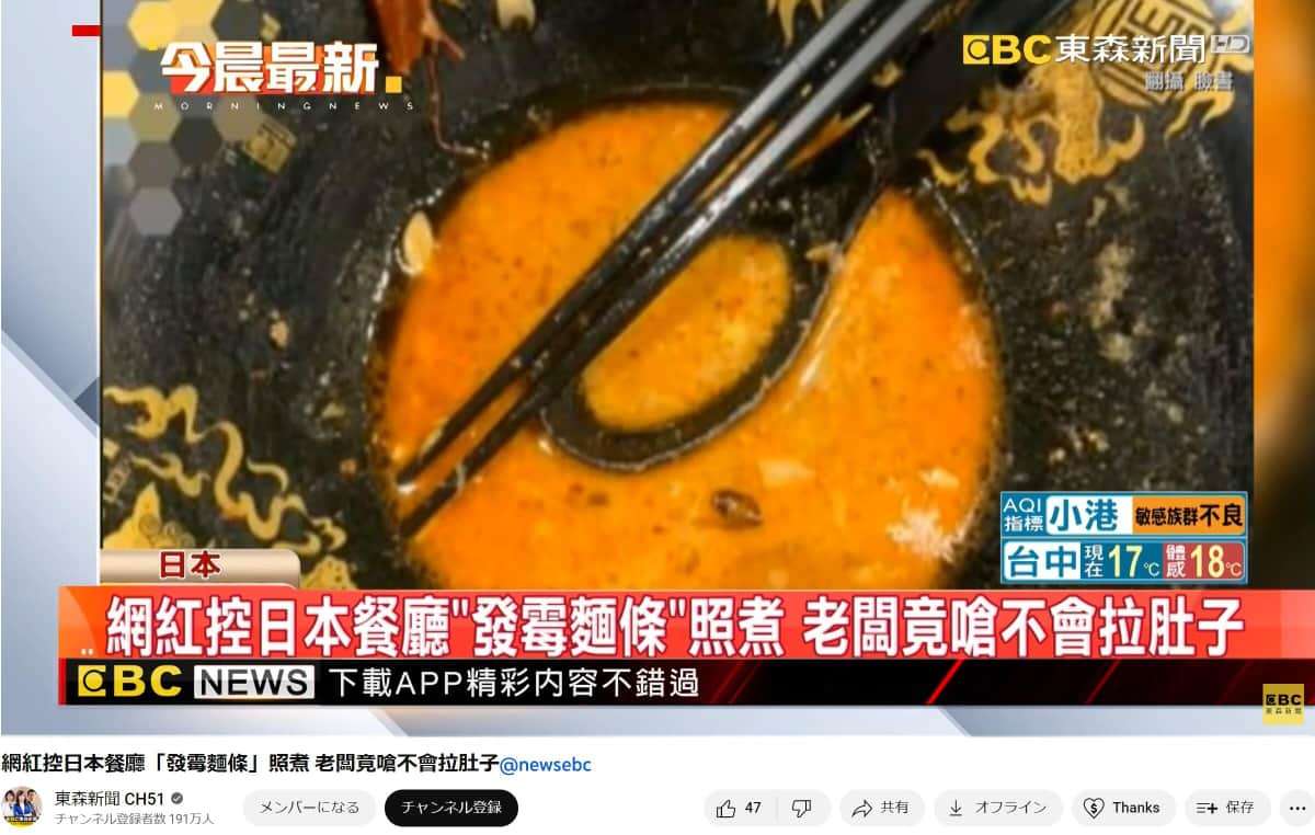 日本の飲食店で「カビ生えた麺」提供？　台湾YouTuberの告発が大波紋...店側は否定「偽りの投稿をされ戸惑っている」: J-CAST ニュース