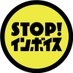 STOP！インボイス on Twitter: 