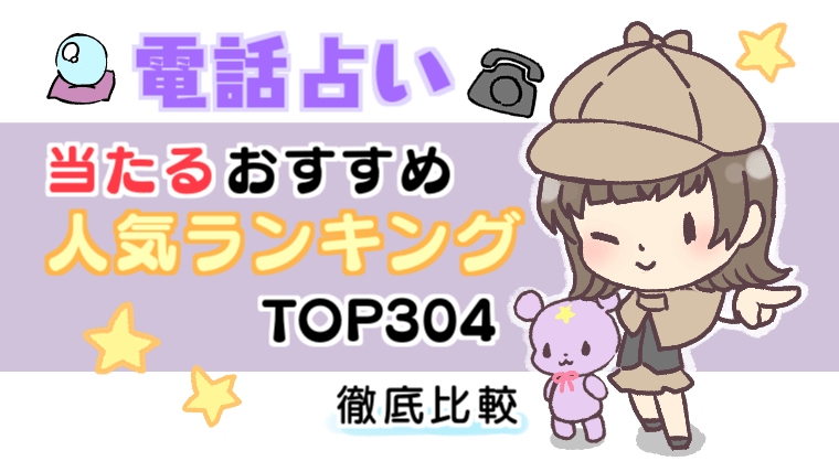 【2023年2月】電話占い当たるおすすめ人気ランキングTOP304【徹底比較】｜占い師の口コミ体験レポートも公開中!!