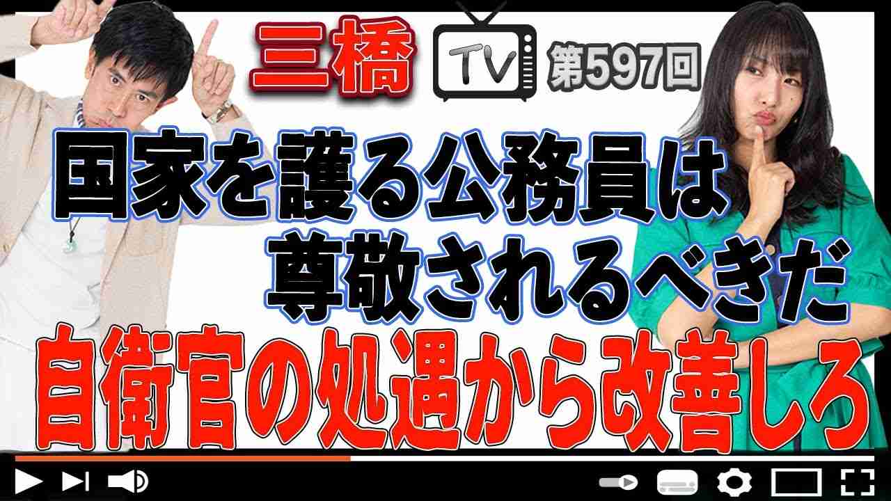 国家を護る公務員は尊敬されるべきだ 自衛官の処遇から改善しろ[三橋TV第597回]三橋貴明・高家望愛 - YouTube