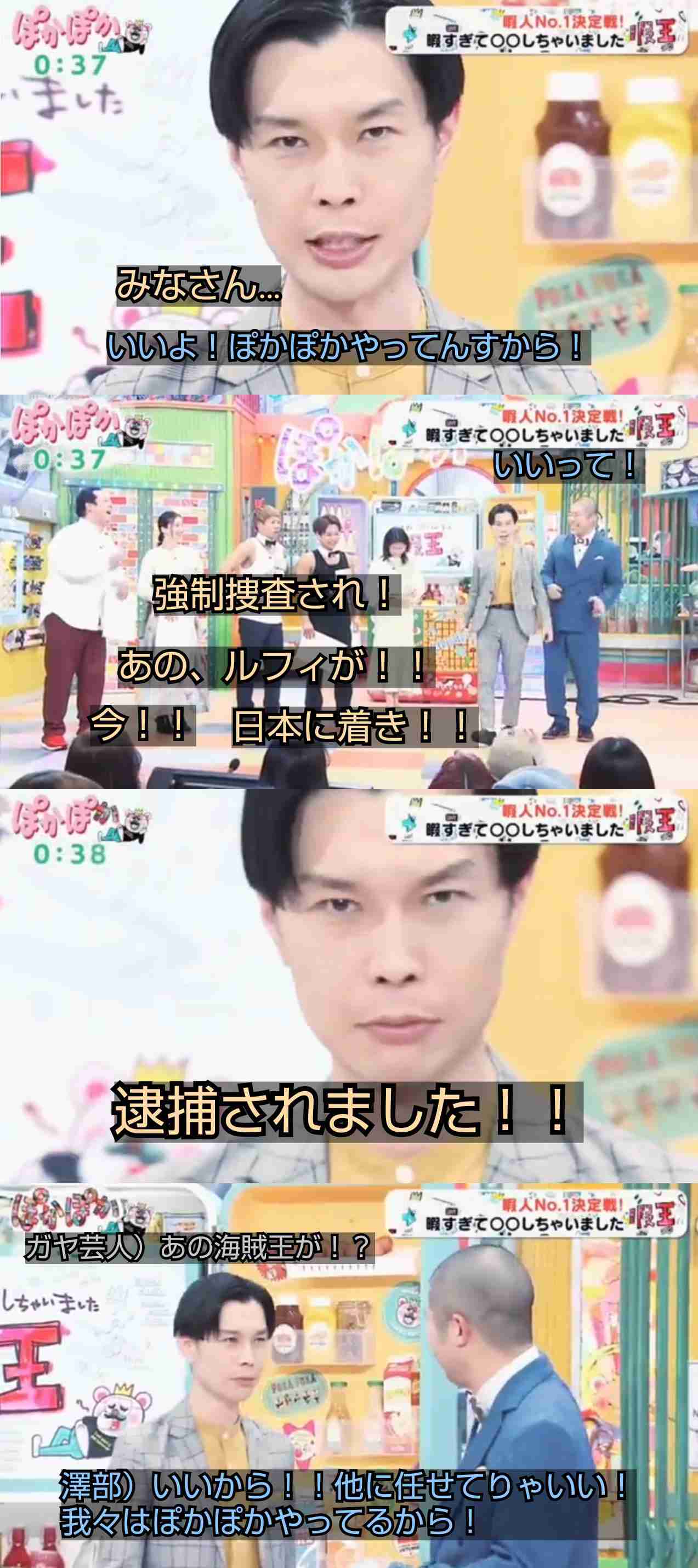 ハライチ岩井勇気 『ぽかぽか』で「ルフィ逮捕」連呼、スタジオは大笑い…