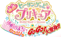 映画ヒーリングっど♥プリキュア ゆめのまちでキュン！っとGoGo！大変身！！