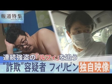 連続強盗事件の指示役ルフィを追う　特殊詐欺で逮捕状の容疑者、フィリピン収容所内の独自映像入手、直撃に「何の話か分かりません」【報道特集】｜TBS NEWS DIG - YouTube