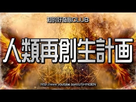 人類再創生計画 - YouTube
