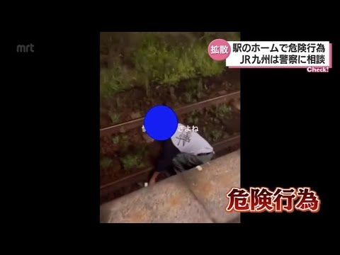 駅のホームから線路に突き落とす行為も　危険行為の動画がＳＮＳで拡散　現場は宮崎神宮駅か - YouTube