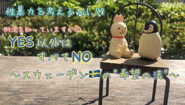 刑法を知っていますか① YES以外はすべてNO　～スウェーデン“希望の法”～ - NHK みんなでプラス