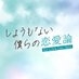 【公式】しょうもない僕らの恋愛論?【木曜ドラマ】第5話2月16日よる11時59分放送 on Twitter: 