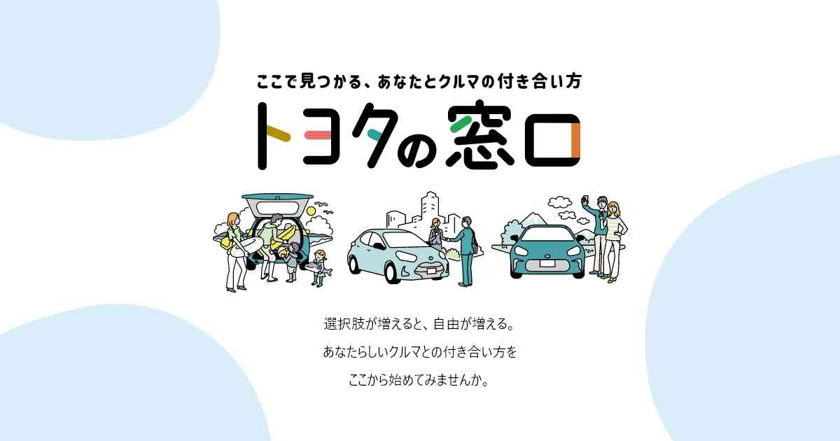 サブスクの紹介 | トヨタの窓口