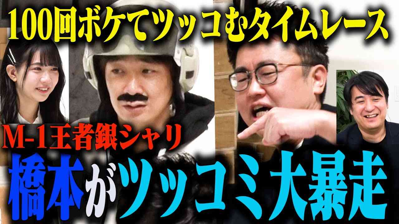 【M-1王者参戦】100回ボケてツッコむタイムレース 銀シャリ橋本がツッコミ大暴走！ - YouTube