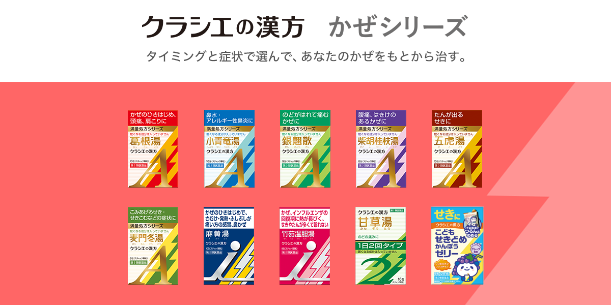 銀翹散［喉（のど）の痛み］ | クラシエの漢方 かぜシリーズ
