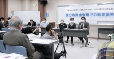 血中に高濃度有害物質　東京・多摩の一部住民