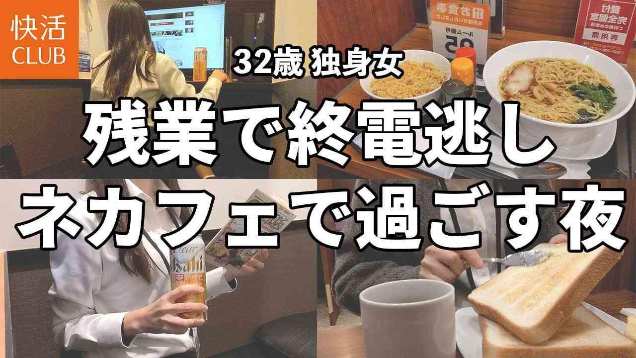 【一人飲み】終電を逃しネカフェに泊まる独身アラサー女【快活クラブ】 - YouTube