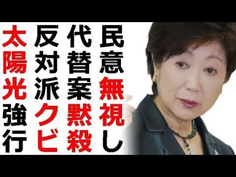 東京都が葛西臨海公園の樹木1400本切り倒し太陽光パネル設置⇒89％反対パブコメ無視、建築家の樹木を保護する代替案も無視、反対した委員2人は小池百合子都知事に辞任に追い込まれる最悪の事態 - YouTube