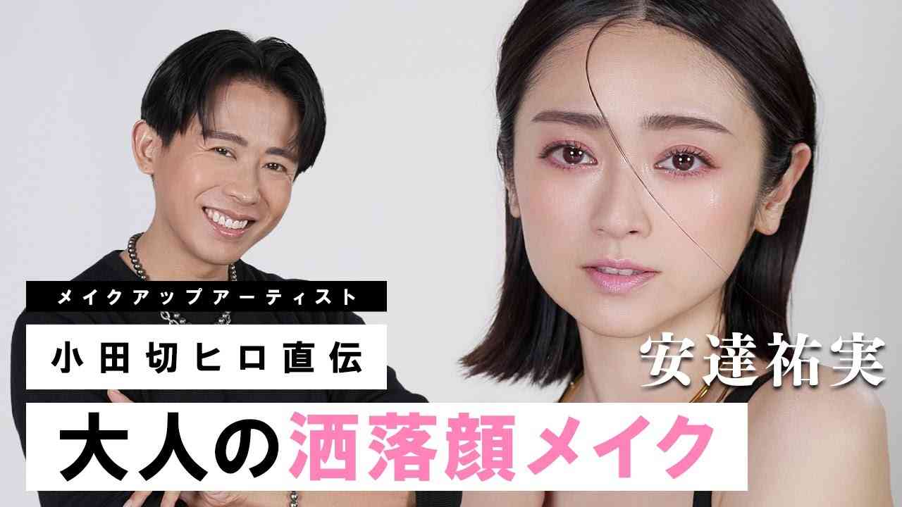 【春の洒落顔】安達祐実さん登場！Y2K要素を取り入れた大人のトレンドピンクメイクをしちゃったわよ〜? - YouTube