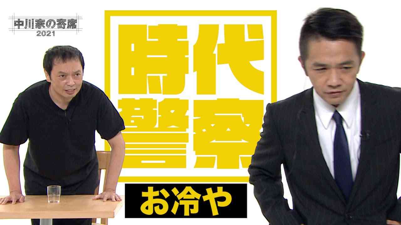 中川家の寄席2021「お冷や」 - YouTube