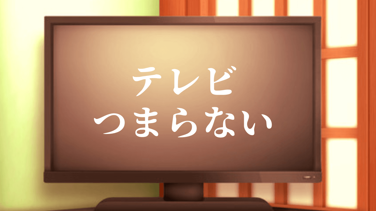 テレビがつまらない・面白くなくなったのはいつから？理由も解説