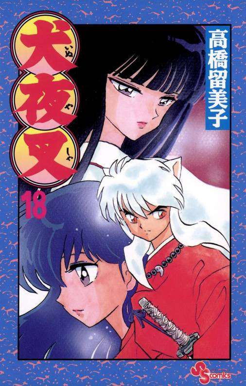 「犬夜叉」を語りたい