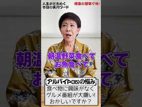 【今日の美川ワード】「食べ物に興味が無くグルメ番組が大嫌い！」 #shorts - YouTube