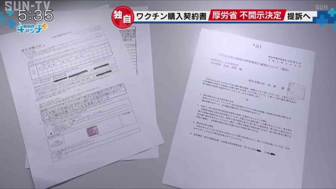 【独自】厚労省 新型コロナワクチン購入契約書は不開示～有害事象全データは段階的に開示決定～情報開示請求に対して厚労省が回答　#新型コロナ　#ワクチン - YouTube