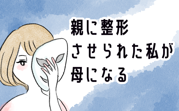 親に整形させられた私が、母になる コミックエッセイ目次 | ウーマンエキサイト(1/3)