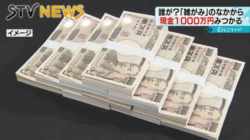 ごみの中から現金1000万円　「自分のかも」問い合わせ次々