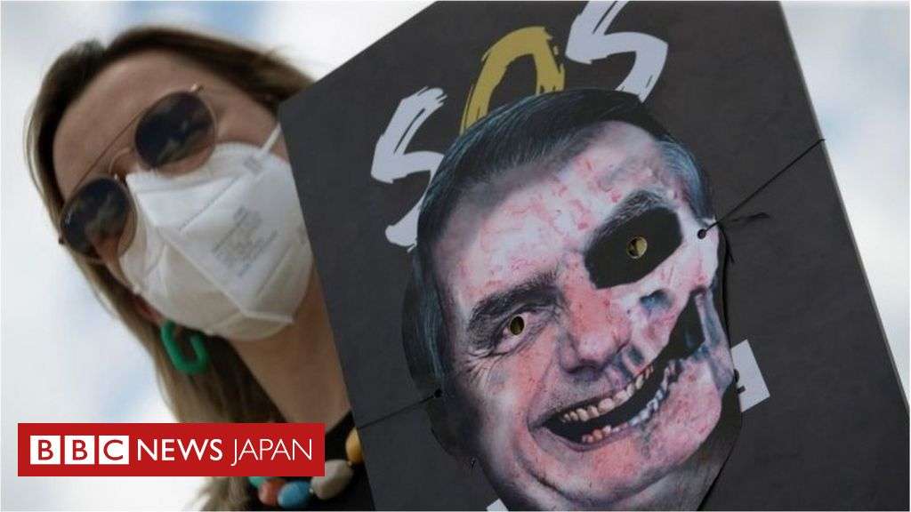 ブラジル上院委、ボルソナロ大統領の訴追を支持　新型ウイルス対策めぐり - BBCニュース