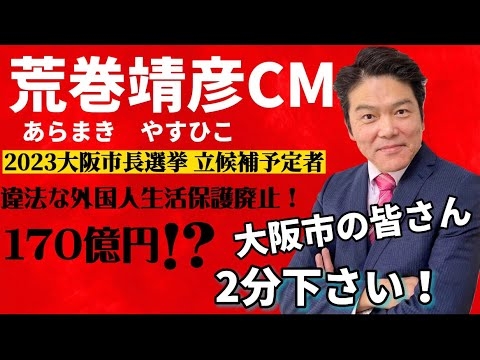 闘う男！荒巻靖彦CM（大阪市民の皆さん２分下さい！） - YouTube