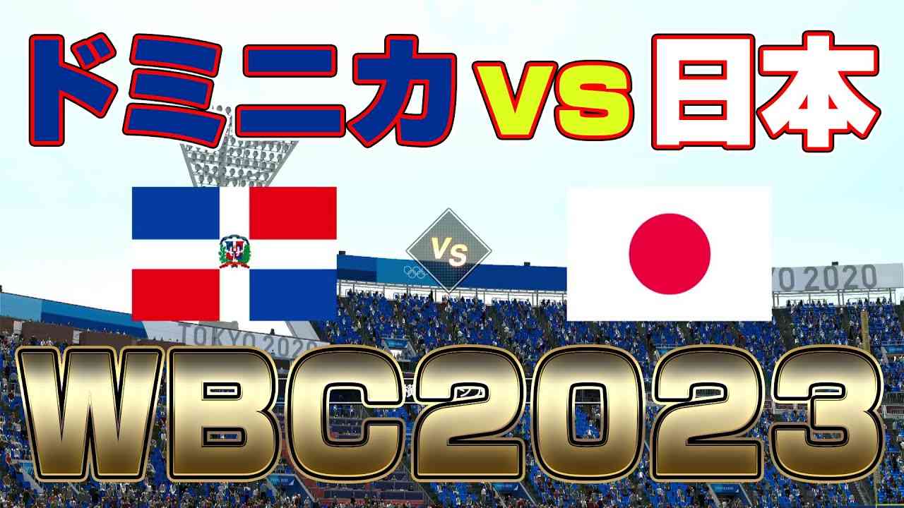【プロスピ2022】WBC 「日本 vs ドミニカ共和国 」【侍ジャパン】公式発表メンバー　WBC2023 - YouTube
