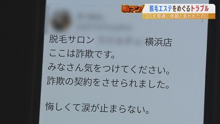 脱毛エステでトラブル急増『30年間通い放題』で契約したのに...店舗が次々『閉店』で怒りの声「詐欺にあったみたいな気持ち」