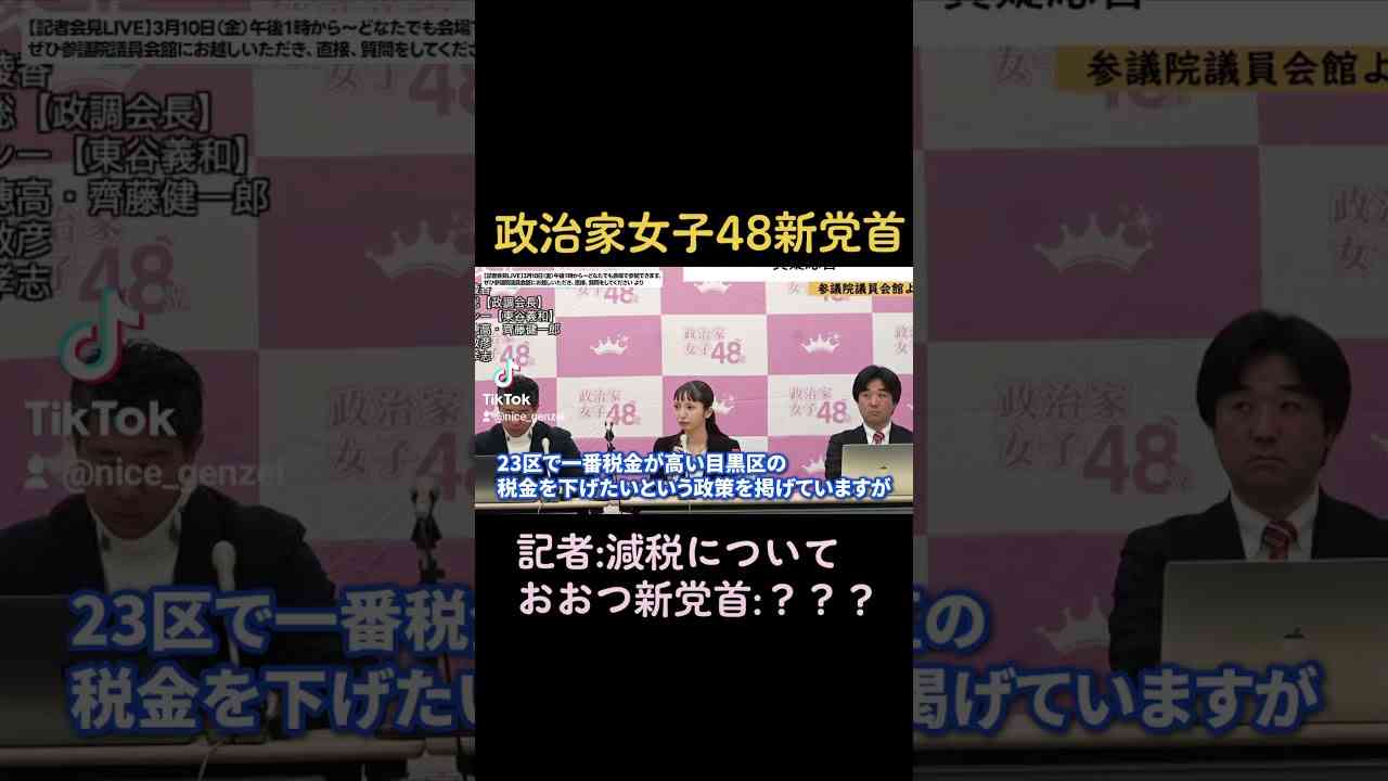 政治家女子48党 会見より質問「目黒区議を目指す政治家女子48党の大津新党首は、23区で一番高い目黒区の税金を下げたいという政策を掲げているが、減税に対する思いは？」 #ナイス減税会 - YouTube