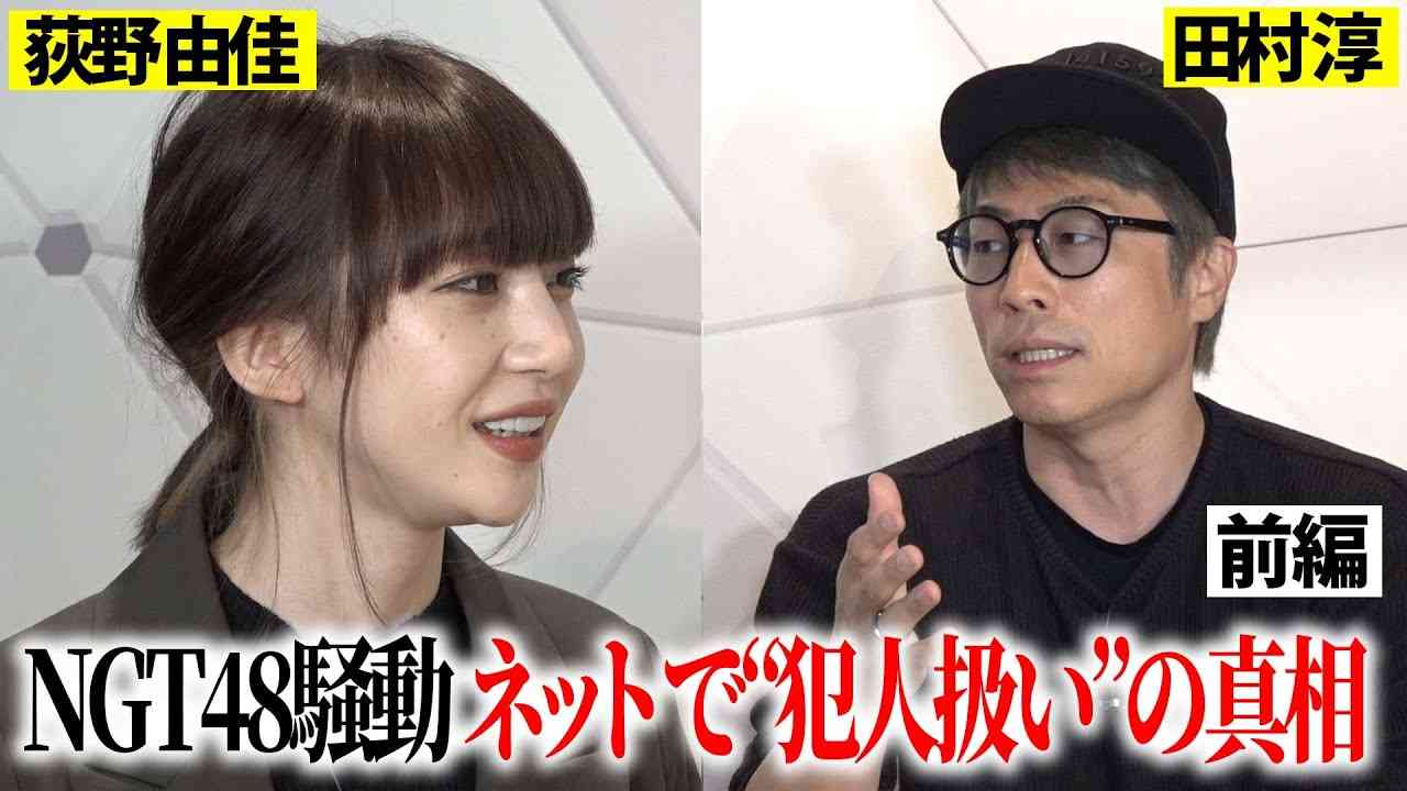 NGT48騒動から４年…“黒幕”扱いされたメンバーが真相を語る【荻野由佳のセカンドチャンス】 - YouTube