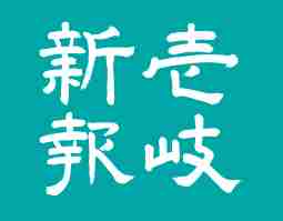 現場の声を受け止める器を | 壱岐新報