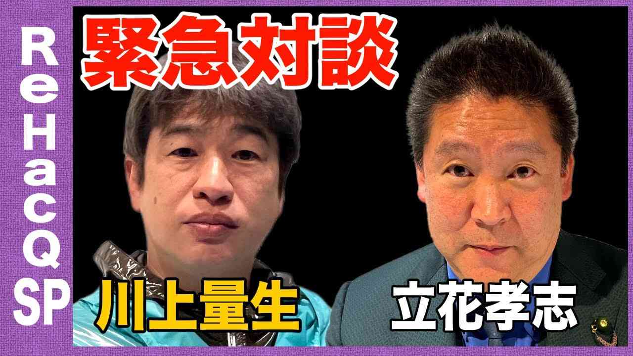緊急対談　川上量生、立花孝志【ReHacQ SP】 - YouTube