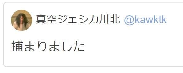 「捕まりました」道端ジェシカ逮捕報道直後に「真空ジェシカ」川北茂澄がツイートも...即削除