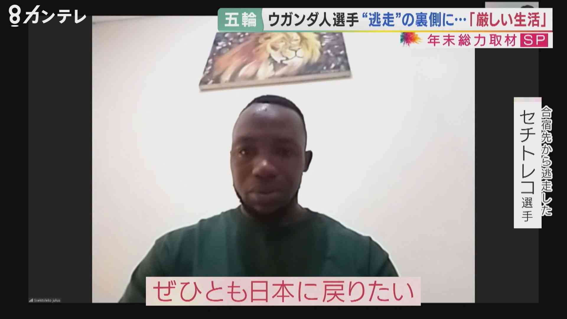 「日本に戻りたい」五輪合宿先から逃走したウガンダ人選手の今　子ども生まれるも仕事もなく競技もできず | 特集 | 報道ランナー | ニュース | 関西テレビ放送 カンテレ