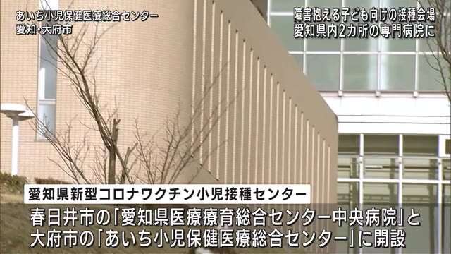 障害や基礎疾患のある子ども向けのワクチン接種会場　4月から愛知県内2カ所に設置（メ〜テレ（名古屋テレビ）） - Yahoo!ニュース