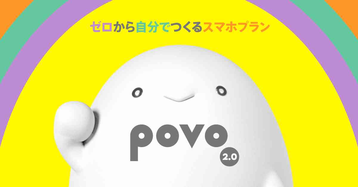 ギガ活｜基本料ゼロから始めるau回線のスマホプラン【公式】povo2.0