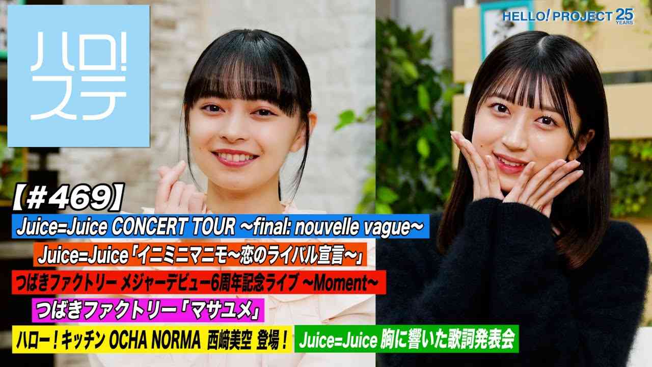 【ハロ！ステ#469】Juice=Juice「イニミニマニモ～恋のライバル宣言～」＆つばきファクトリー「マサユメ」ハロー！キッチン 西﨑美空＆胸に響いた歌詞発表会 MC:上國料萌衣＆田代すみれ - YouTube