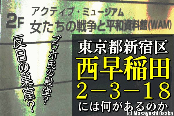 【早稲田奉仕園】ネット上で反日の巣窟と呼ばれる「新宿区西早稲田2－3－18」には何があるのか - 東京DEEP案内