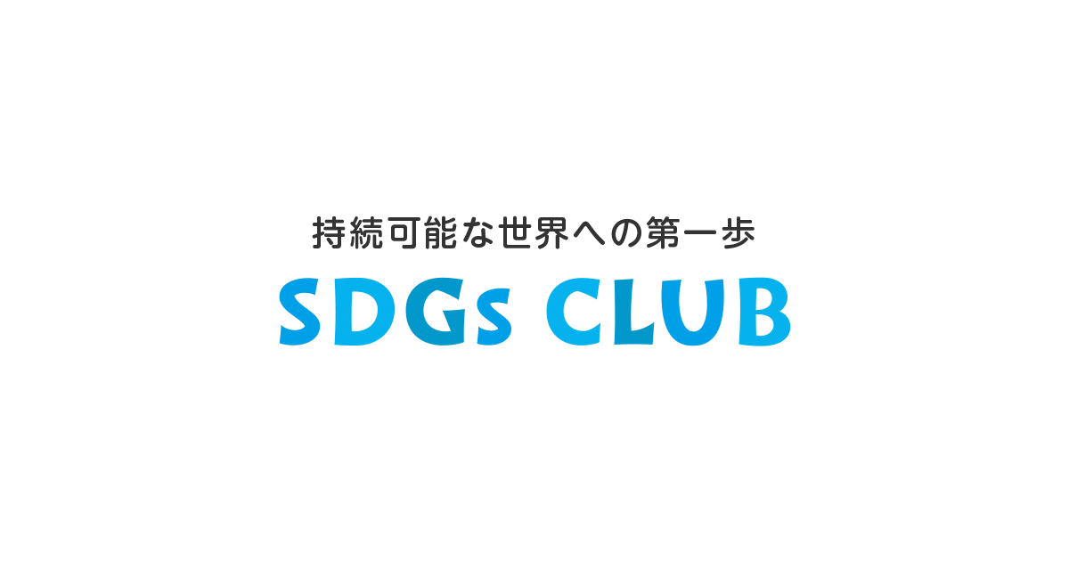 SDGsってなんだろう？ | SDGsクラブ | 日本ユニセフ協会（ユニセフ日本委員会）